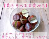 初心者さんも♪栗の茹で方&保存方法/2種作り方2写真