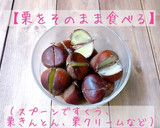 初心者さんも♪栗の茹で方&保存方法／２種作り方2写真