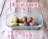 初心者さんも♪栗の茹で方&保存方法/2種作り方6写真
