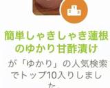 簡単しゃきしゃき蓮根のゆかり甘酢漬け作り方6写真