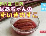 ★赤ずいきの酢の物スコ（福井の郷土料理）作り方10写真