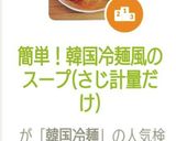 簡単！韓国冷麺風のスープ(さじ計量だけ)作り方2写真