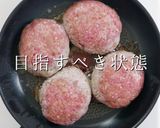 超絶品！ふわふわ系ハンバーグの極み！作り方27写真