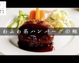 超絶品！ふわふわ系ハンバーグの極み！作り方1写真