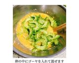 苦味少なめ◎ゴーヤのオープンオムレツ♩作り方3写真