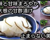 動画レシピ酸味甘味まろやか大根の甘酢漬け作り方6写真