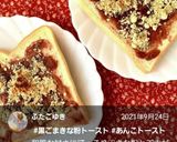 黒ゴマきな粉とあんこのトースト作り方6写真