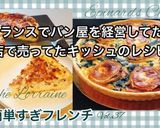 キッシュ・ロレーヌ/ フランスからレシピ作り方7写真