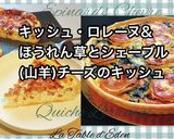ほうれん草と山羊のチーズのキッシュ作り方10写真