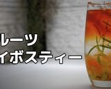 フルーツルイボスティー作り方1写真