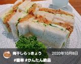 秘密のコロッケサンドイッチ作り方8写真