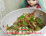 リカちゃん♡オクラおかか和え作り方15写真