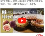 ジュワッとろ茄子と無花果の味噌田楽作り方9写真