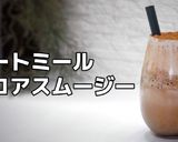 オートミールココアスムージー作り方1写真