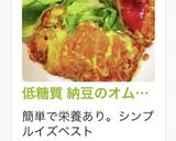 低糖質 納豆のオムレツ 熱いうちに！作り方5写真