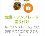 覚書・ワンプレート盛り付け作り方1写真
