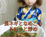 リカちゃん♡長ネギとなめこのトロッと炒め作り方12写真