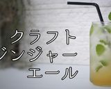 クラフトジンジャーエール作り方1写真
