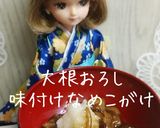 リカちゃん♡大根おろし味付けなめこがけ*作り方17写真