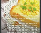 マヨコーンパン☆コーンがコロコロしない作り方3写真