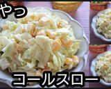 【動画レシピ】はやっコールスロー作り方3写真