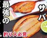 絶品！サバの天日干しとみりん干し作り方作り方1写真