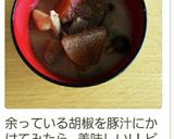 お味噌汁に胡椒で温活作り方16写真