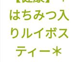 【健康】✨はちみつ入りルイボスティー✨作り方4写真