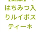 【健康】✨はちみつ入りルイボスティー✨作り方4写真