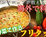 海外の朝ご飯。夏野菜と卵で簡単フリタッタ作り方8写真