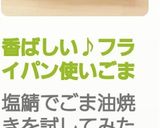香ばしい♪︎フライパン使いごま油で焼き鮭作り方6写真