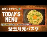 プロ直伝!茹でないレンチン釜玉月見パスタ作り方1写真