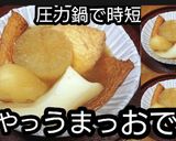 動画レシピ】はやっうまっおでん(圧力鍋)作り方5写真