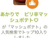 あかりで ピリ辛マッシュポテト♡作り方8写真