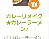カレーリメイク★カレーラーメン♪作り方9写真
