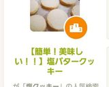 【簡単!美味しい!!】塩バタークッキー作り方9写真