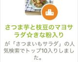 さつま芋と枝豆のマヨサラダ☆きな粉入り作り方2写真