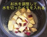 さつまいもご飯　わさびふりかけ作り方5写真