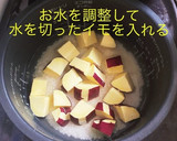 さつまいもご飯　わさびふりかけ作り方5写真