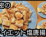 【動画レシピ】鶏むね肉ダイエット塩唐揚げ作り方6写真