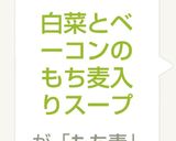 白菜とベーコンのミルクスープ作り方4写真