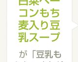 白菜とベーコンのミルクスープ作り方5写真