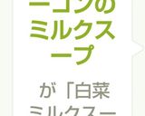 白菜とベーコンのミルクスープ作り方6写真