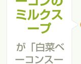 白菜とベーコンのミルクスープ作り方7写真