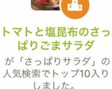 トマトと塩昆布のさっぱりごまサラダ作り方10写真