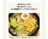 野菜たっぷり!醤油あんかけラーメン作り方5写真