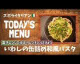 プロ直伝！茹でないレンチン和風パスタ作り方1写真