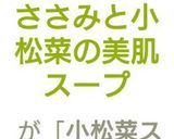 ささみと小松菜の美肌スープ作り方7写真