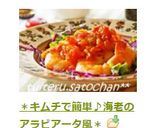 ＊キムチで簡単♪海老のアラビアータ風＊作り方7写真