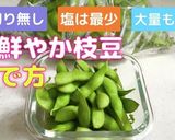 枝豆の茹で方（多めも対応）作り方10写真